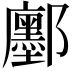 𮠔