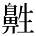 𱌔