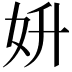 𡛈