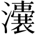 𤃈