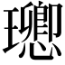 𤫈