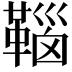 𩋈