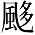 𩗈