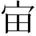 𪧈