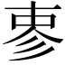 𪫈