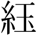 𬗈