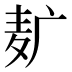 𱋈