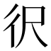 鿈