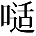 𠻉