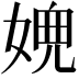 𡟉