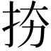 𢫉