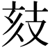 𢻉