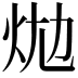 𤇉