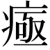 𤷉