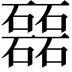 𥗉