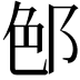 𨛉