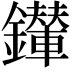 𨯉