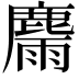 𪋉