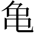 𪛉