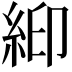 𬗉