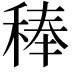 𮃉