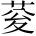 𮏉
