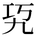 𰏉