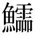 𱇉