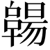 𠧊