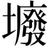 𡓊