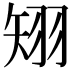 𥏊