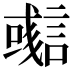 𧫊
