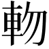 𨋊
