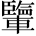 𨏊