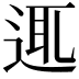 𨓊