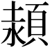 𩓊