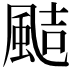 𩗊