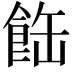 𩛊