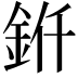 𬫊