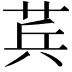 𮏊
