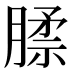 𰯊
