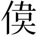 𠋋