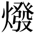 𤏋