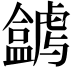 𥃋