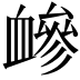 𧗋