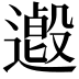 𨗋