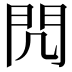 𨳋