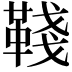 𩋋