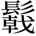 𩯋