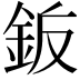 𬫋